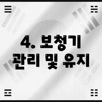 4. 보청기 관리 및 유지