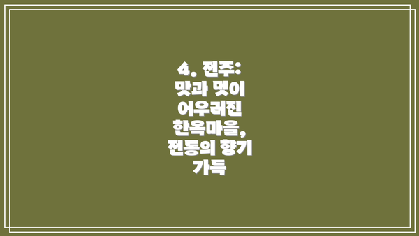 4. 전주: 맛과 멋이 어우러진 한옥마을, 전통의 향기 가득