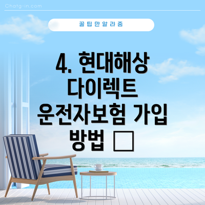4. 현대해상 다이렉트 운전자보험 가입 방법 💻