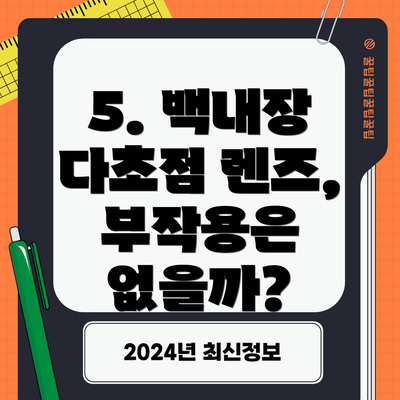 5. 백내장 다초점 렌즈, 부작용은 없을까?