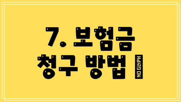 7. 보험금 청구 방법 📝