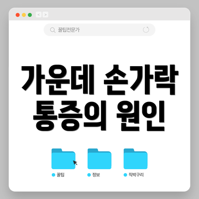가운데 손가락 통증의 원인