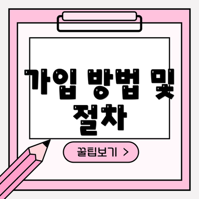 가입 방법 및 절차