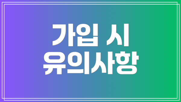 가입 시 유의사항