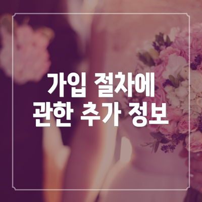 가입 절차에 관한 추가 정보