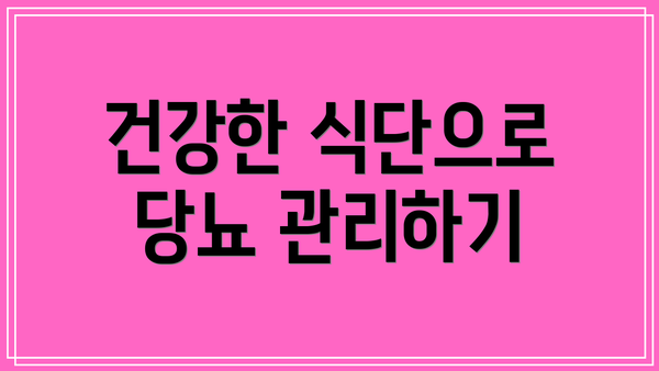건강한 식단으로 당뇨 관리하기