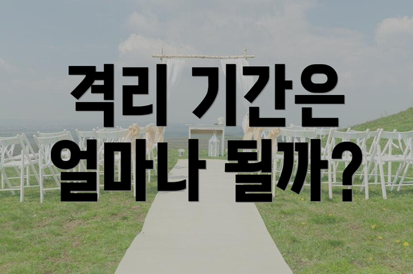 격리 기간은 얼마나 될까?