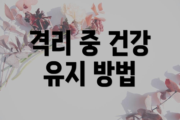 격리 중 건강 유지 방법