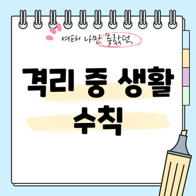 격리 중 생활 수칙