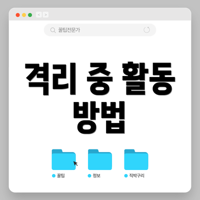 격리 중 활동 방법