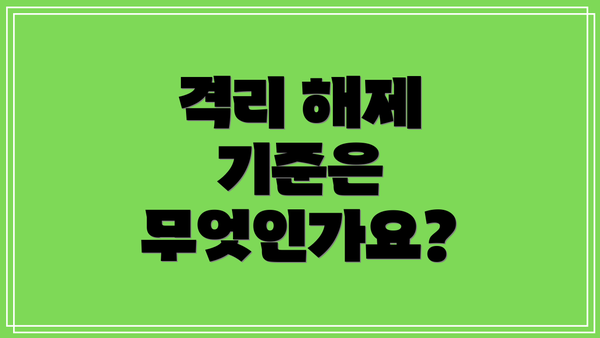 격리 해제 기준은 무엇인가요?