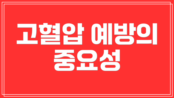 고혈압 예방의 중요성