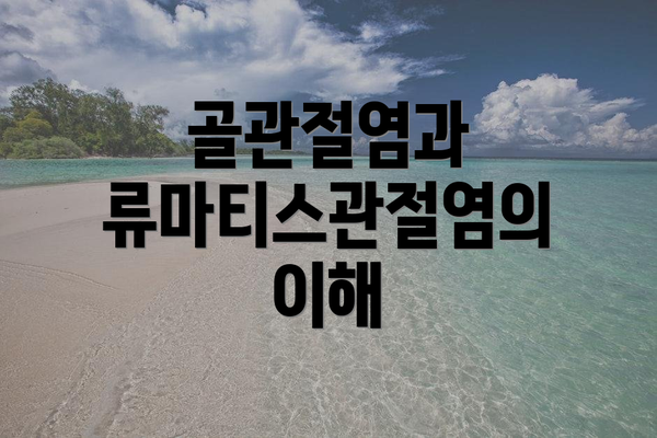 골관절염과 류마티스관절염의 이해