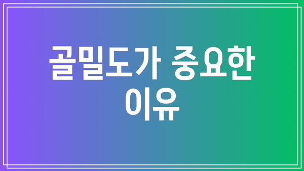 골밀도가 중요한 이유