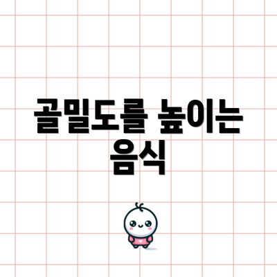 골밀도를 높이는 음식