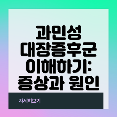 과민성 대장증후군 이해하기: 증상과 원인