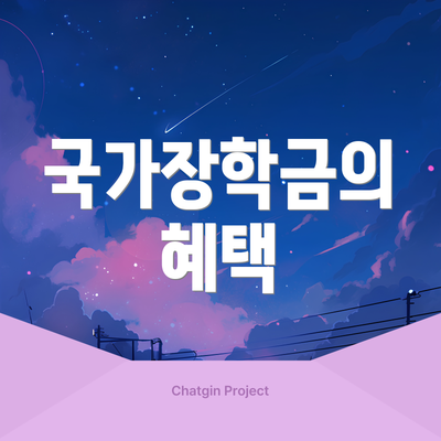 국가장학금의 혜택