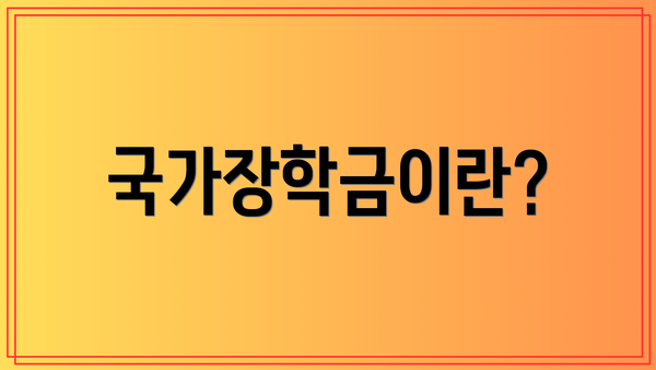 국가장학금이란?
