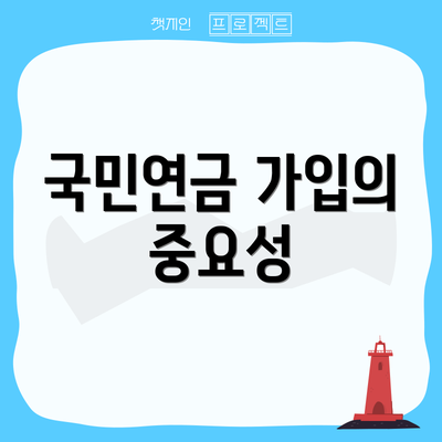 국민연금 가입의 중요성