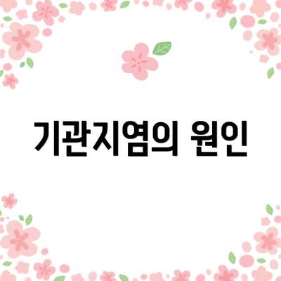 기관지염의 원인