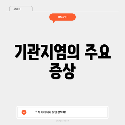 기관지염의 주요 증상