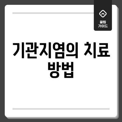 기관지염의 치료 방법