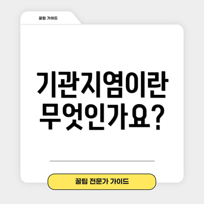 기관지염이란 무엇인가요?
