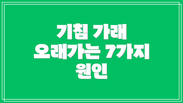 기침 가래 오래가는 7가지 원인