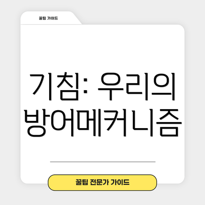 기침: 우리의 방어메커니즘