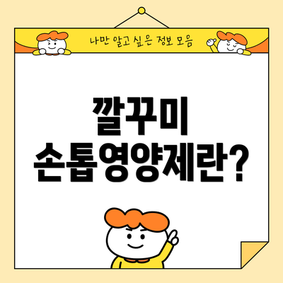 깔꾸미 손톱영양제란?