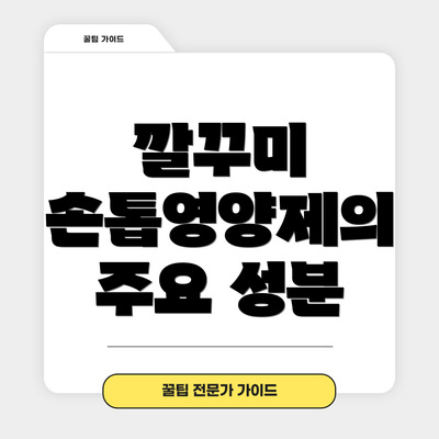 깔꾸미 손톱영양제의 주요 성분