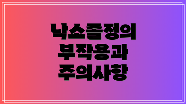 낙소졸정의 부작용과 주의사항