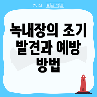 녹내장의 조기 발견과 예방 방법