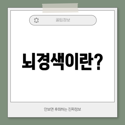 뇌경색이란?