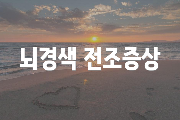 뇌경색 전조증상