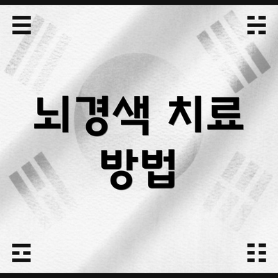 뇌경색 치료 방법