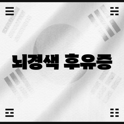 뇌경색 후유증