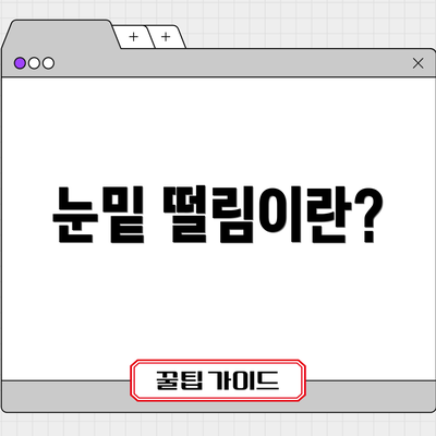 눈밑 떨림이란?