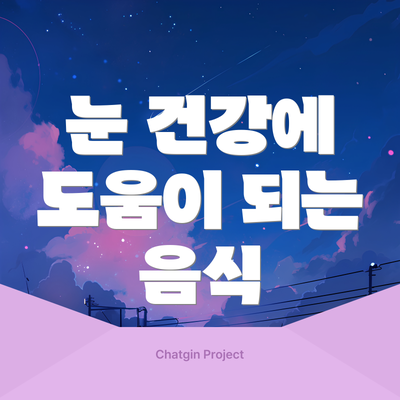 눈 건강에 도움이 되는 음식