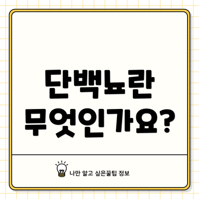 단백뇨란 무엇인가요?