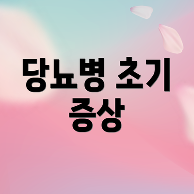 당뇨병 초기 증상