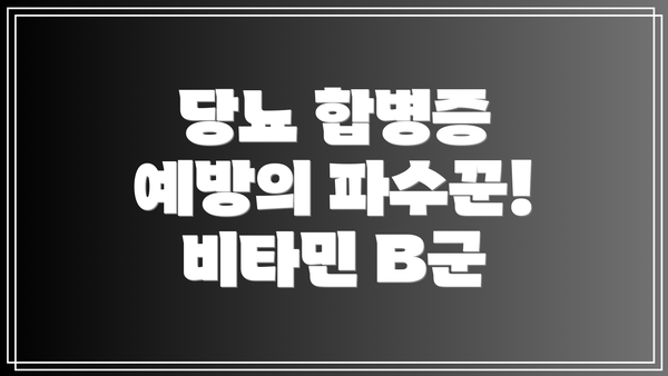 당뇨 합병증 예방의 파수꾼! 비타민 B군