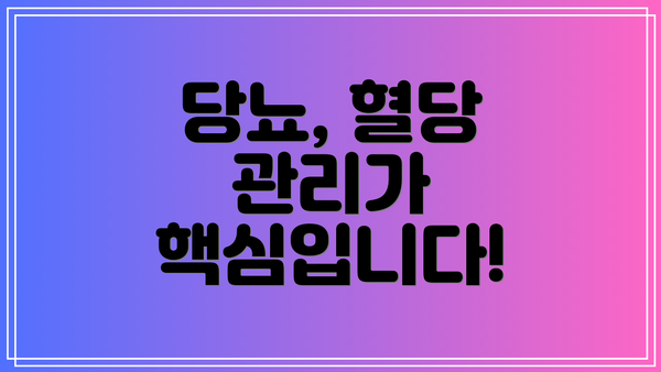 당뇨, 혈당 관리가 핵심입니다!