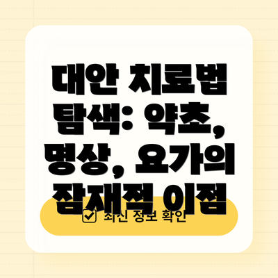 대안 치료법 탐색: 약초, 명상, 요가의 잠재적 이점