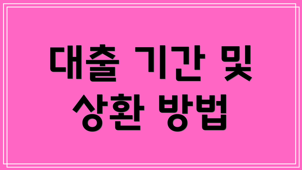 대출 기간 및 상환 방법