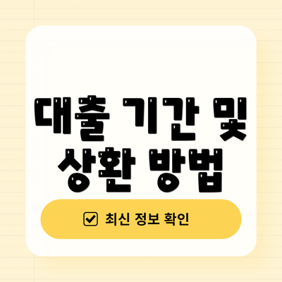 대출 기간 및 상환 방법