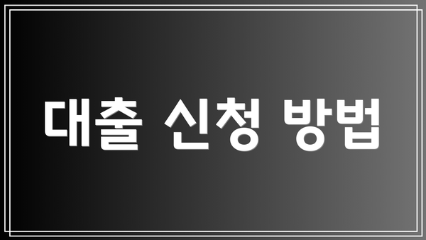 대출 신청 방법