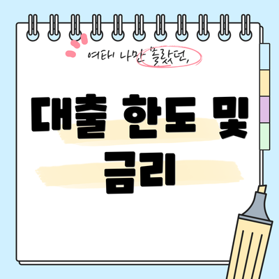 대출 한도 및 금리