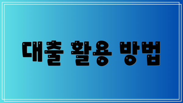 대출 활용 방법