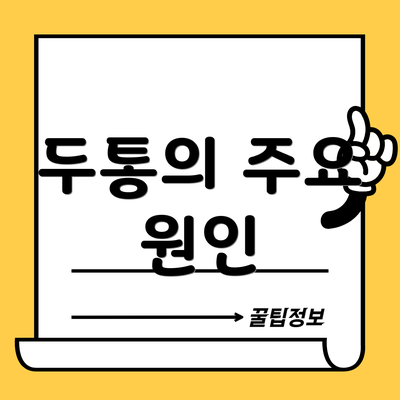 두통의 주요 원인